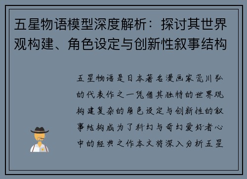 五星物语模型深度解析：探讨其世界观构建、角色设定与创新性叙事结构