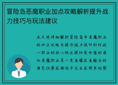 冒险岛恶魔职业加点攻略解析提升战力技巧与玩法建议