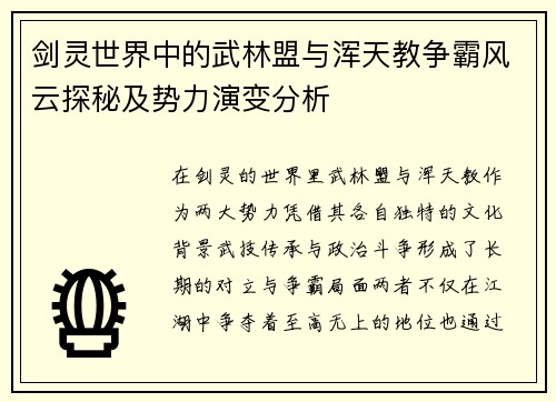 剑灵世界中的武林盟与浑天教争霸风云探秘及势力演变分析