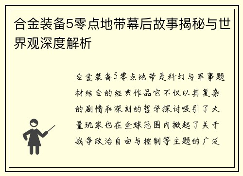 合金装备5零点地带幕后故事揭秘与世界观深度解析