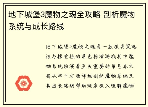 地下城堡3魔物之魂全攻略 剖析魔物系统与成长路线