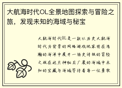 大航海时代OL全景地图探索与冒险之旅，发现未知的海域与秘宝