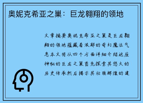 奥妮克希亚之巢：巨龙翱翔的领地