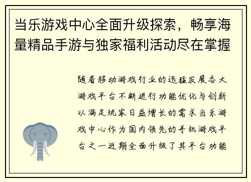 当乐游戏中心全面升级探索，畅享海量精品手游与独家福利活动尽在掌握