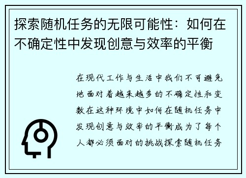 探索随机任务的无限可能性：如何在不确定性中发现创意与效率的平衡