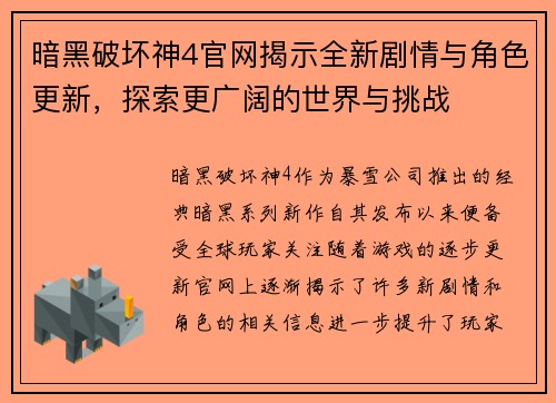 暗黑破坏神4官网揭示全新剧情与角色更新，探索更广阔的世界与挑战