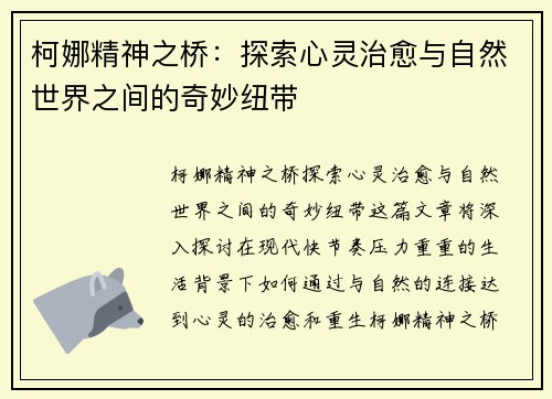 柯娜精神之桥：探索心灵治愈与自然世界之间的奇妙纽带