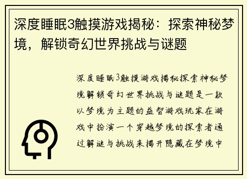 深度睡眠3触摸游戏揭秘：探索神秘梦境，解锁奇幻世界挑战与谜题