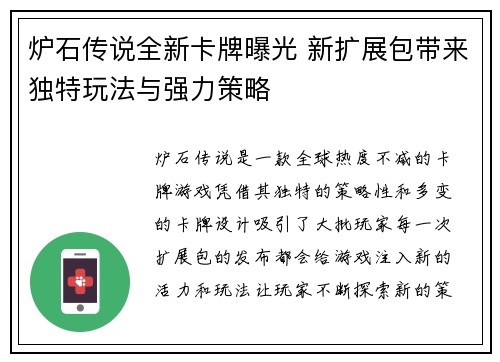 炉石传说全新卡牌曝光 新扩展包带来独特玩法与强力策略