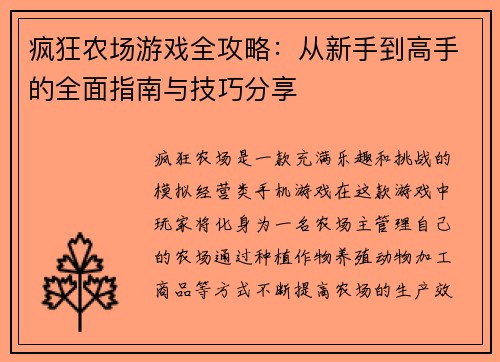 疯狂农场游戏全攻略：从新手到高手的全面指南与技巧分享