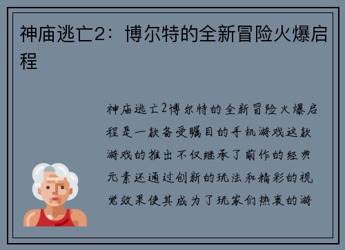 神庙逃亡2：博尔特的全新冒险火爆启程