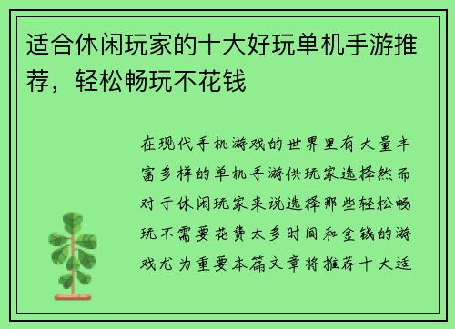 适合休闲玩家的十大好玩单机手游推荐，轻松畅玩不花钱