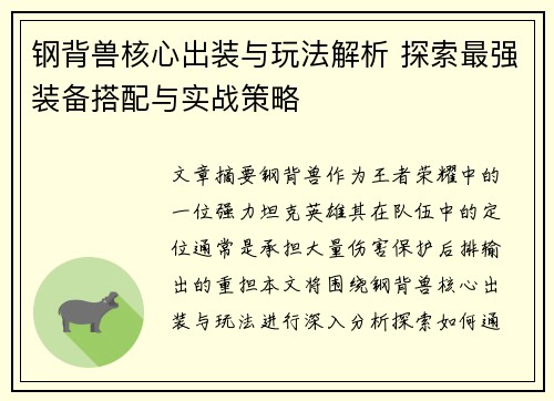 钢背兽核心出装与玩法解析 探索最强装备搭配与实战策略